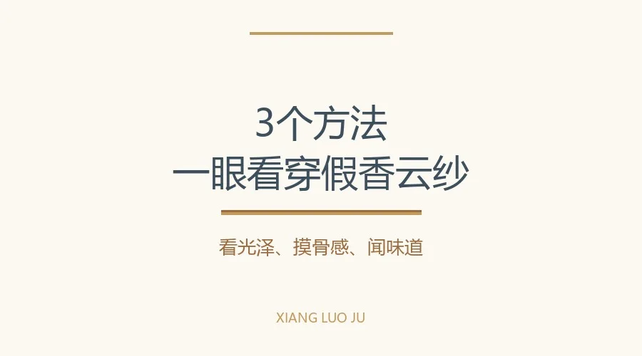 香云纱3 个方法快速鉴别真假香云纱