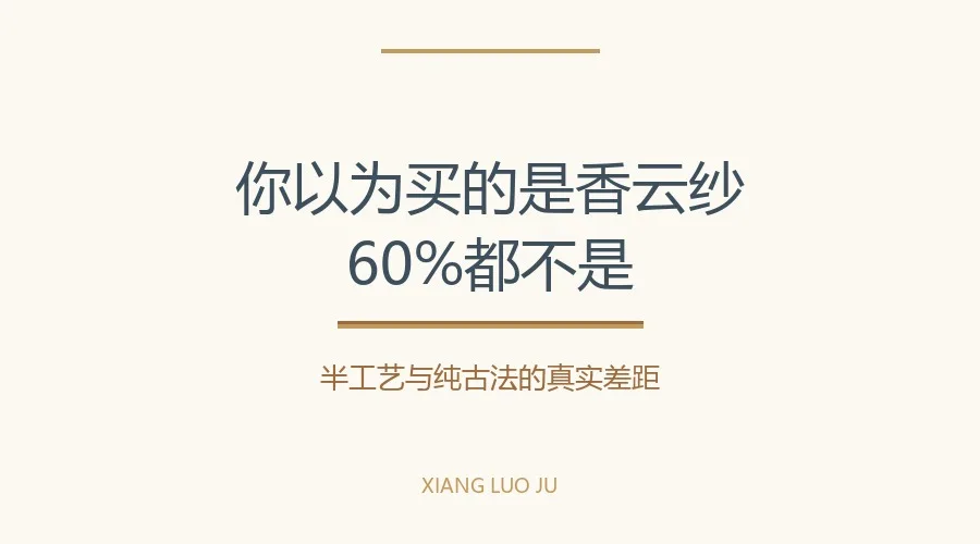 香云纱半工艺香云纱和纯古法的区别
