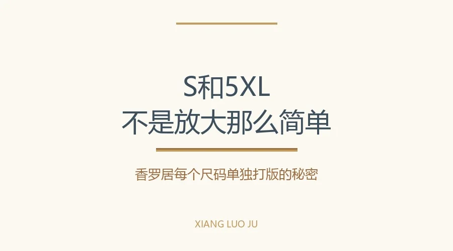 香云纱香罗居 S-5XL 版型设计原理