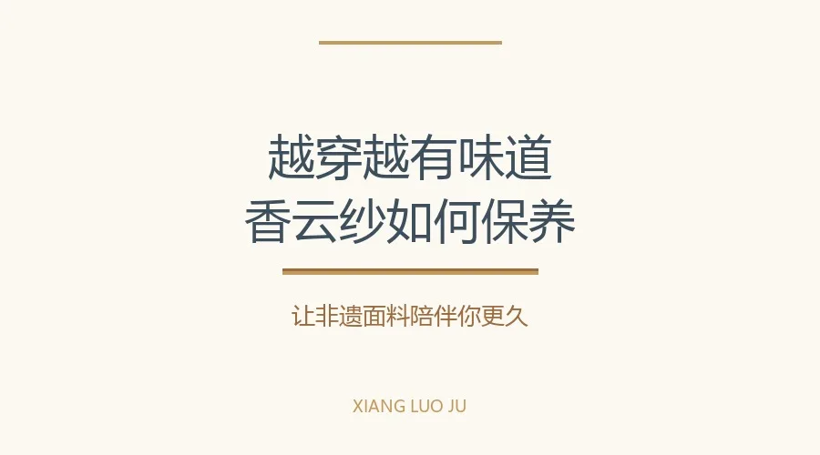 香云纱如何保养