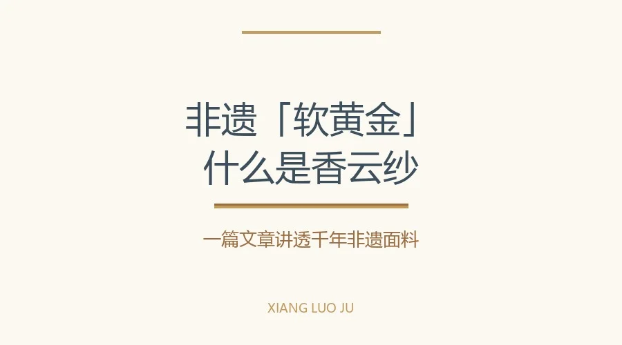 什么是香云纱