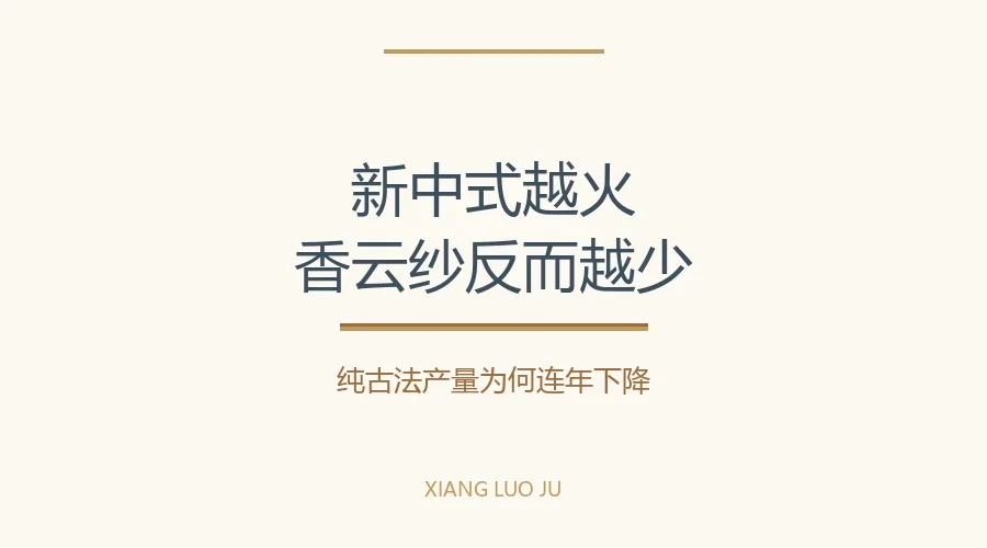 香云纱纯古法香云纱产量变化报告