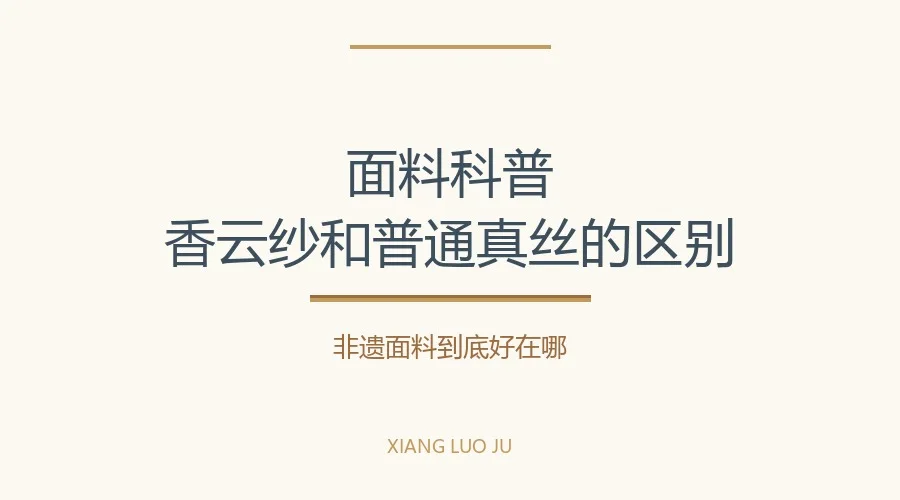 香云纱和普通真丝有什么区别