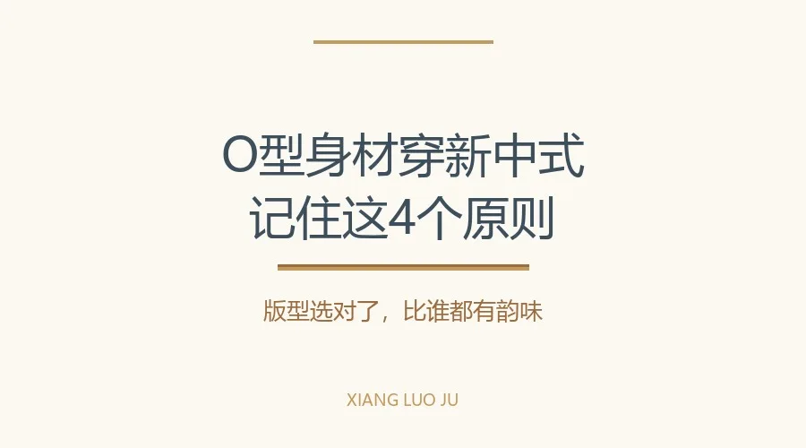 香云纱O 型身材如何穿香云纱显瘦?