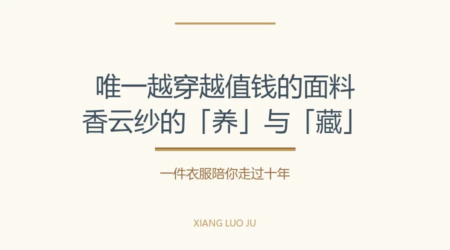 香云纱为什么说香云纱是「越穿越值钱」的面料?