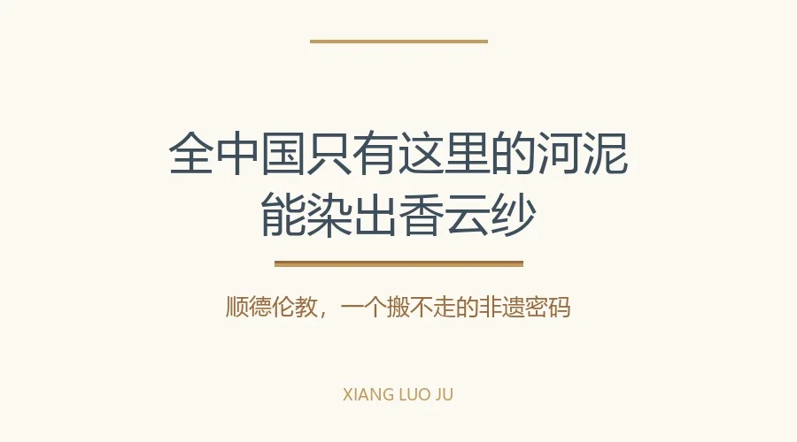 香云纱为什么香云纱必须用伦教的河泥?