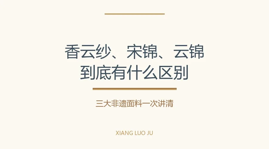 香云纱、宋锦、云锦:三大非遗面料怎么区分
