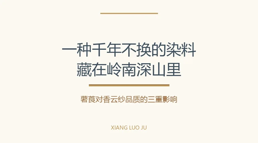 香云纱薯莨对香云纱品质的影响