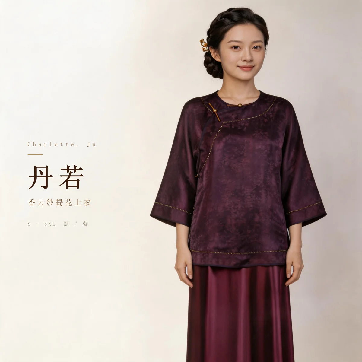 丹若 · 桑蚕丝香云纱提花上衣