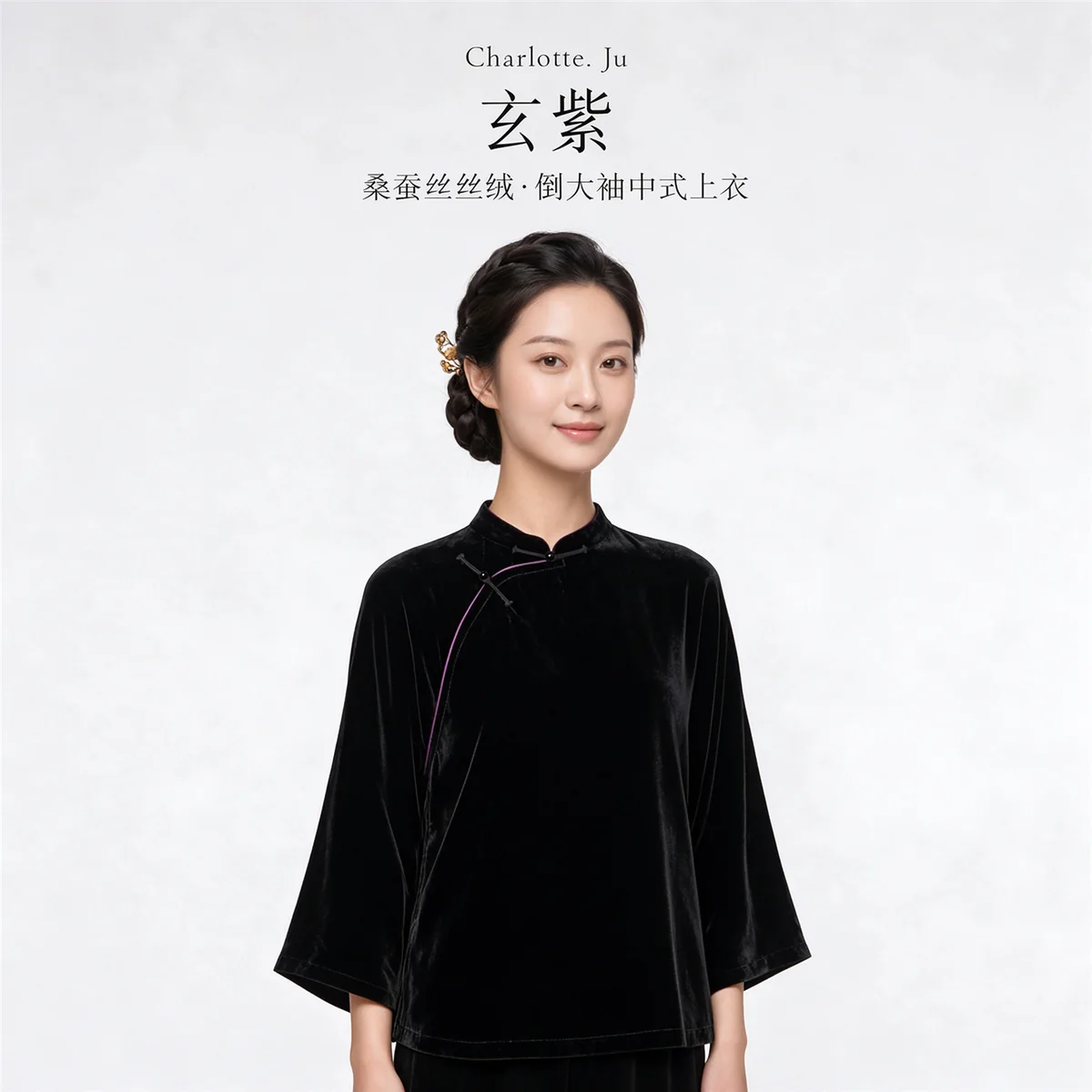 玄紫 · 桑蚕丝绒倒大袖上衣